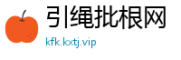 引绳批根网